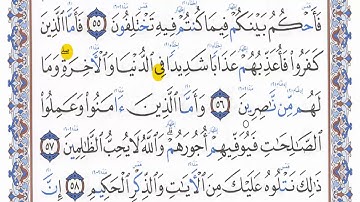 قراءة بالتهجى مع أحكام التجويد والمعنى الإجمالى للآيات ،،،سورة آل عمران الآية رقم 56