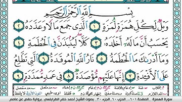 سورة الهمزة مكتوبة أحمد الطرابلسي