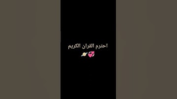 احترم القران الكريم 🪐
