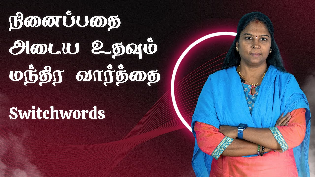 Switchwords to get what you want | நீங்கள் நினைப்பதை அடைய 