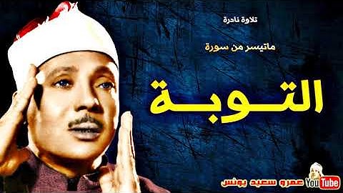 عبد الباسط عبد الصمد   التــوبـة   تلاوة نادرة من قران فجر مسجد الحسين عام 1986م !! جودة عالية HD