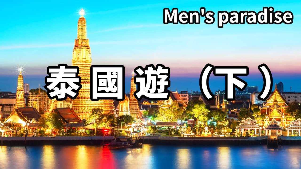 泰國遊（下）：去逛芭提雅夜市，據說這裡是男人的天堂，實地探訪發現熱鬧超乎想像【大海去旅行】