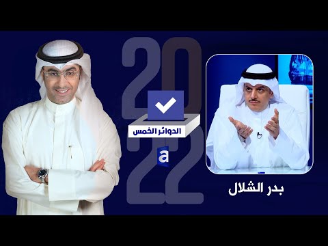 سأدعم السعدون للرئاسة ولماذا لا نستفيد من كوادر البدون وغرفة التجارة تأخذ جباية د بدر الشلال
