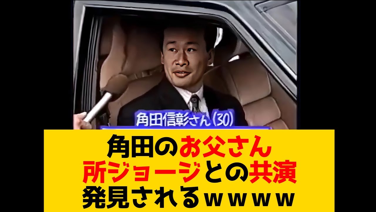 角田のお父さん、所ジョージとの共演が発見されるwwww YouTube