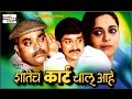 Shantecha karta chalu aahe  marathi comedy natak