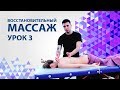 Массаж спины как делать. Урок 3