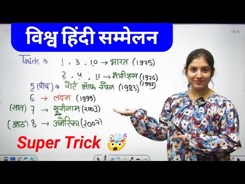 विश्व हिंदी सम्मेलन की पूरी लिस्ट ट्रिक से याद करें | Govt Exam GK
