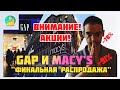 Акции Macy’s и GAP | Инвестировать после длительного падения? | Как выбирать кандидатов на взлет?