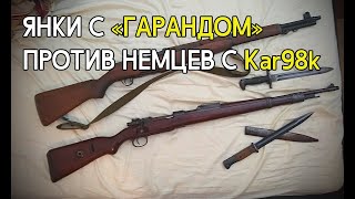 Самозарядная винтовка против магазинной. Было ли преимущество у американской пехоты перед немецкой?