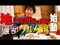 #01/葛飾区・堀切菖蒲園｜【新番組】アンジャッシュ渡部がアポ無しロケ！【町中華】