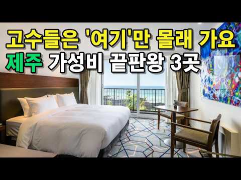 제발 헛돈 쓰지 마세요. 일행에게 기립박수 받는 제주시 서쪽지역 반값 호텔 BEST 3 I 10만원 이하 제주 숙소 추천