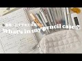 【 What's in my pencil case？🤔】文具好きによる筆箱・おすすめ文具紹介/ SHEIN , ダイソー など