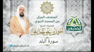 سورة البلد l المصحف المرتل للشيخ: أحمد الحذيفي من المسجد النبوي