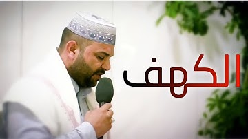 سورة الكهف || القارئ قاسم الجبوري