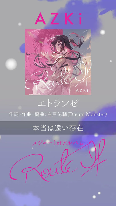「エトランゼ」/ メジャー1stアルバム『Route If』収録#AZKi #エトランゼ #オリジナル曲#ホロライブ #hololive #ぷちあず #VTuber #hololiveclips