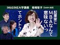 【DeNA会長の素顔】南場智子＋伊藤穰一／DeNAにはなぜ人材が集まる？／スタートアップは床でごろ寝が当たり前 #ベイスターズ