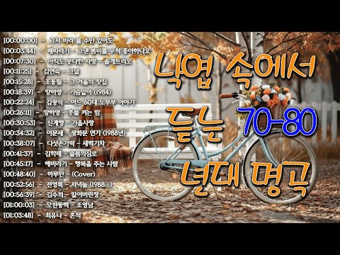라디오 추억 7080🍂🍂광고없는 7080 그시절 그노래 그추억📌📌50대이상이 들으면 정말 좋아할 노래 추천곡