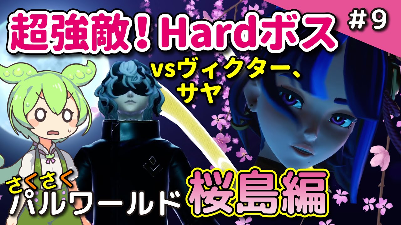 9【さくさくパルワールド桜島編】最強のHardボス、ヴィクター