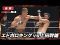 【速報】上田幹雄 vs. エドポロキング|【RIZIN.54】ABEMA PPVで全試合生中継!現金キャッシュバックキャンペーン中!