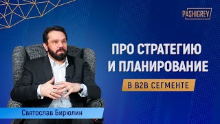 Про стратегию, планирование и стратегический консалтинг - интервью со Святославом Бирюлиным