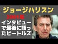 ジョージハリスンが晩年のインタビューで語ったビートルズ（ジョ、ポール、リンゴ）とジョージ自身の関係「2000年＆2001年インタビュー」