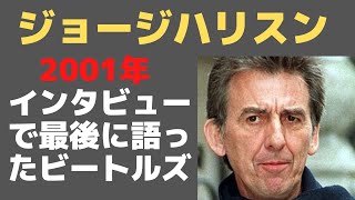 ジョージハリスンが晩年のインタビューで語ったビートルズ（ジョ、ポール、リンゴ）とジョージ自身の関係「2000年＆2001年インタビュー」