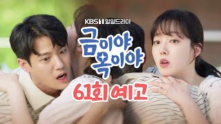 [61회 예고] 선생님 [금이야 옥이야] | KBS 방송