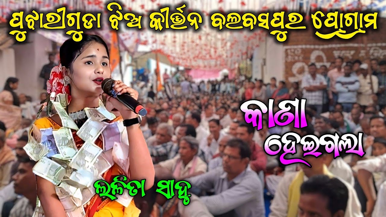 Pujhariguda Jhia Kirtan Balbaspur Program Lalita Sahu Kanaheigala Sajanike