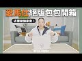 愛馬仕傳家寶，和我年紀一樣大的絕版凱莉包包開箱｜JUNJUN SQUARE