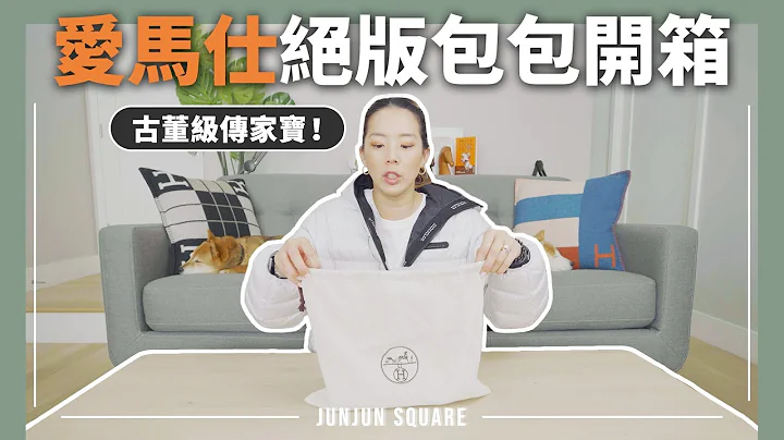 爱马仕传家宝，和我年纪一样大的绝版凯莉包包开箱｜JUNJUN SQUARE - 天天要闻