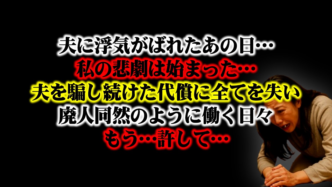 【離婚】夫に浮気がばれたあの日…私の悲劇は始まった…夫を騙し続けた代償に全てを失い廃人同然のように働く日々…もう…許して…【シタ妻】
