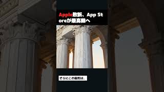 Apple敗訴、App Storeが最高裁へ