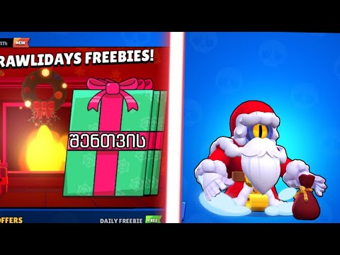 როგორ ავიღოთ სანტა სტუს სკინი უფასოდ! brawl stars ქართულად