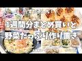 ヤオコー＆業務スーパーで1週間分まとめ買いと平日ラクする野菜たっぷり作り置き🧅🫑🥕【野菜たっぷり・普段のご飯・パン作り・冷凍保存・食材使い切り・手巻き寿司・作り置き】
