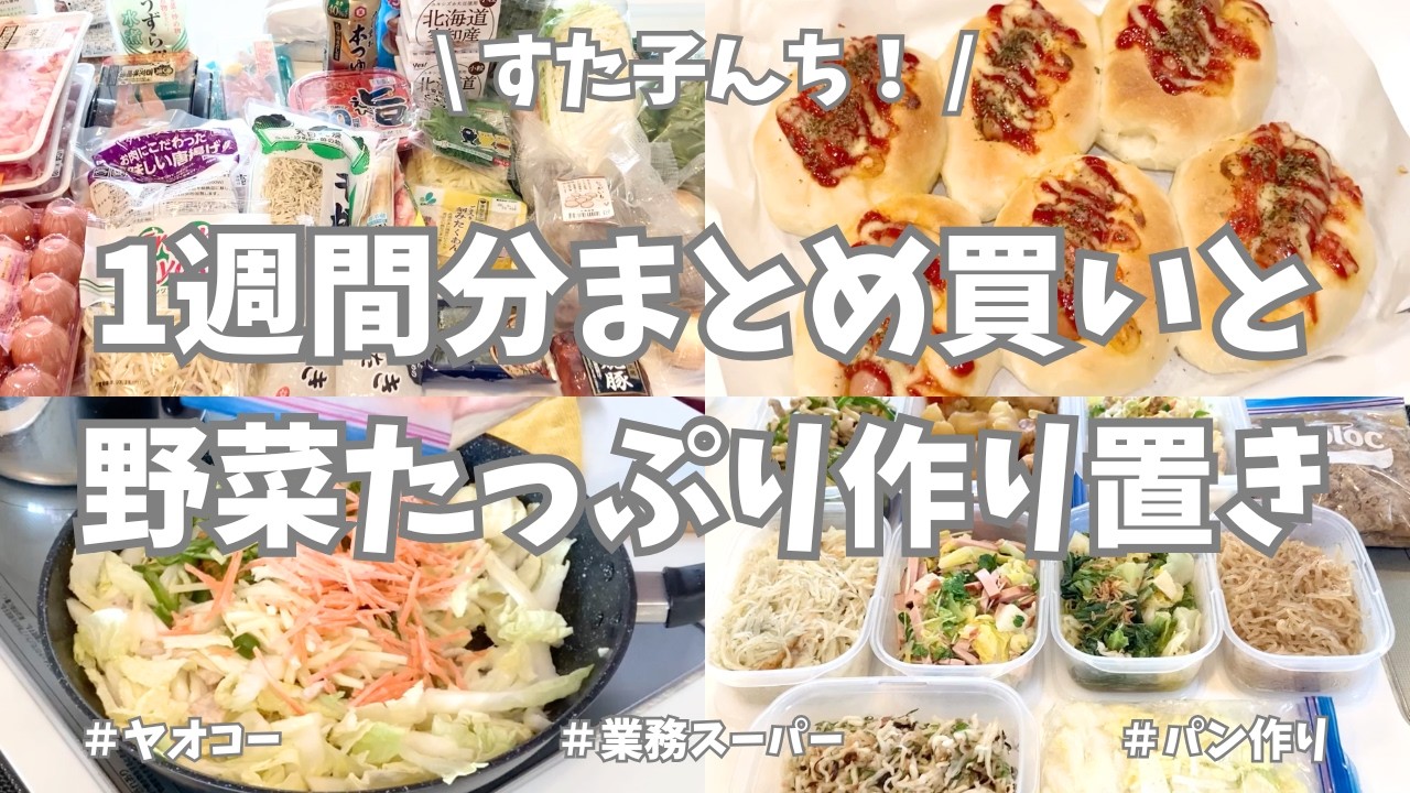 ヤオコー＆業務スーパーで1週間分まとめ買いと平日ラクする野菜たっぷり作り置き🧅🫑🥕【野菜たっぷり・普段のご飯・パン作り・冷凍保存・食材使い切り・手巻き寿司・作り置き】