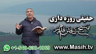 حقیقی روزہ داری Haqiqi roza dari ZKK524