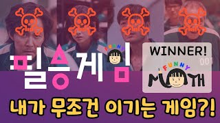 오징어게임 아니고 필승게임!! 내가 무조건 이길 수 있는 방법?! (재미있는 수학 필승전략) screenshot 5
