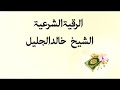 الرقيه الشرعيه بصوت الشيخ خالد الجليل 