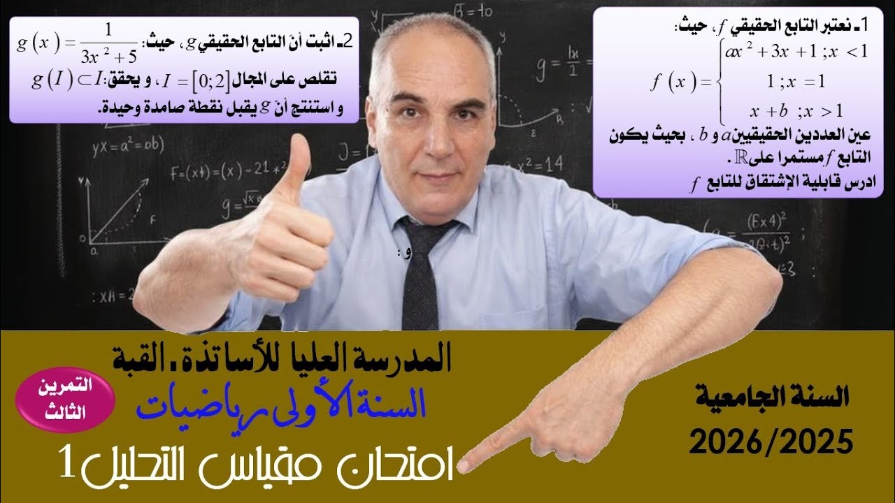 حل التمرين الثالث من امتحان مقياس التحليل 1 للسنة الاولى رياضيات في المدرسة العليا للاساتذة بالقبة 
