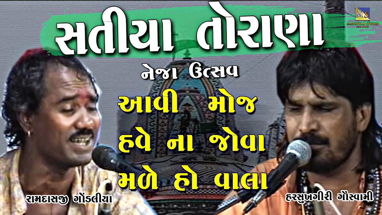 Satiya Torana II harshukhgiri Goswami - Ramdas Gondaliya II Neja Utsav II Aavi Moj Have Na Jova Made