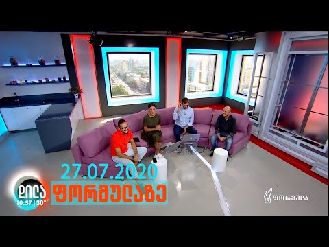 დილა ფორმულაზე - 27 ივლისი 2020 სრული გადაცემა