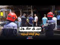 تماس كهربائي ي شعل حريـ ـق ا مـ ـهول ا بحي أولاد أوجيه تماس كهربائي ي شعل حريـ ـق ا مـ ـهول ا بحي أولاد أوجيه