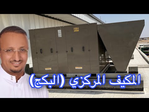 ملاحظات حول التكييف المركزي عزل الدكت و الاهتزازات و التمديدات