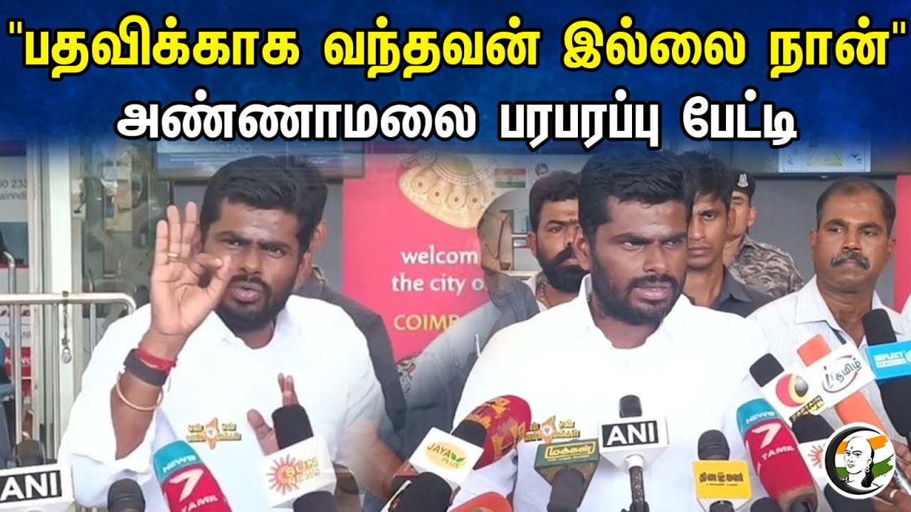 "பதவிக்காக வந்தவன் இல்லை நான்" - அண்ணாமலை பரபரப்பு பேட்டி | Annamalai Pressmeet | BJP | ADMK