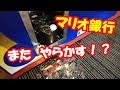 マリオ銀行でメダルの大盤振る舞い！？