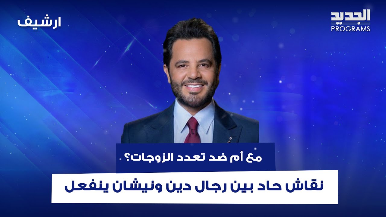 مع أم ضد تعدد الزوجات؟ نقاش حاد بين رجال دين ونيشان ينفعل: 