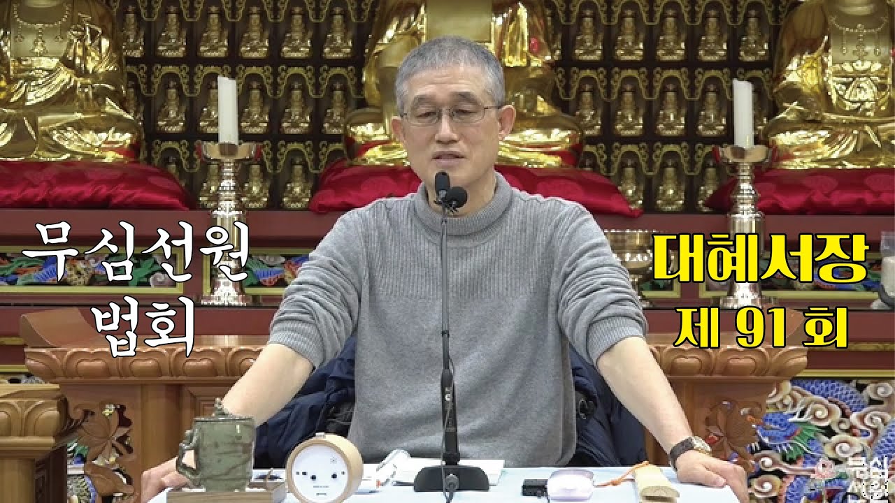 무심선원 마음공부 [참선의 길=대혜선사 서장(91)-33여랑중답-3]