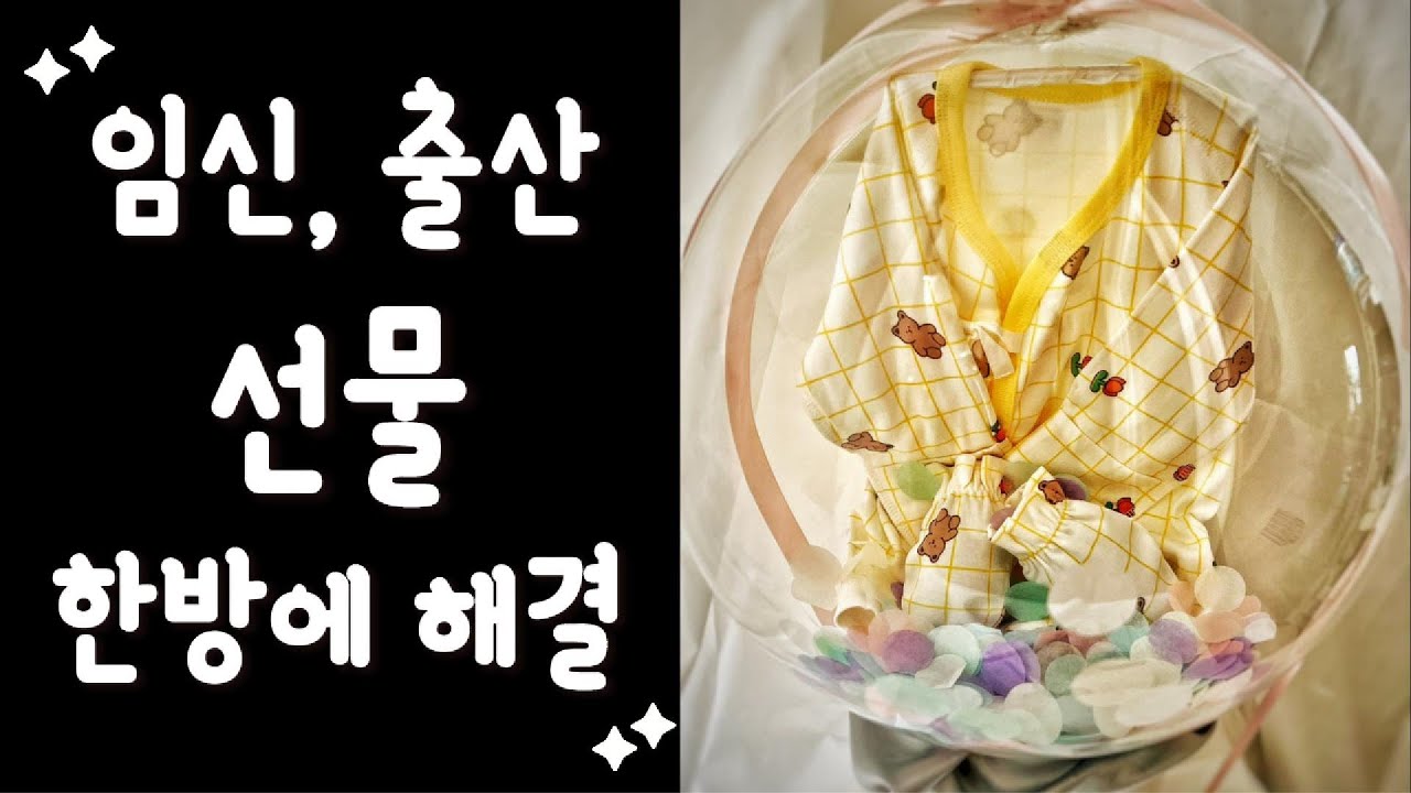 임신, 출산 축하 선물을 만들기  / 애기옷이랑 손싸개를 풍선에 담아 특별한 선물하기