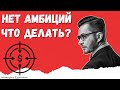 Что делать, если нет амбиций и желаний? | Андрей Курпатов | Факт-карты