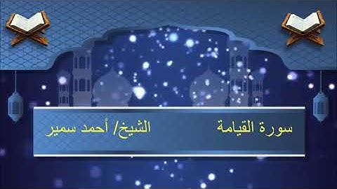 سورة القيامة - الشيخ أحمد سمير
